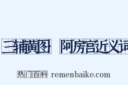 三辅黄图·阿房宫近义词是什么意思的图片